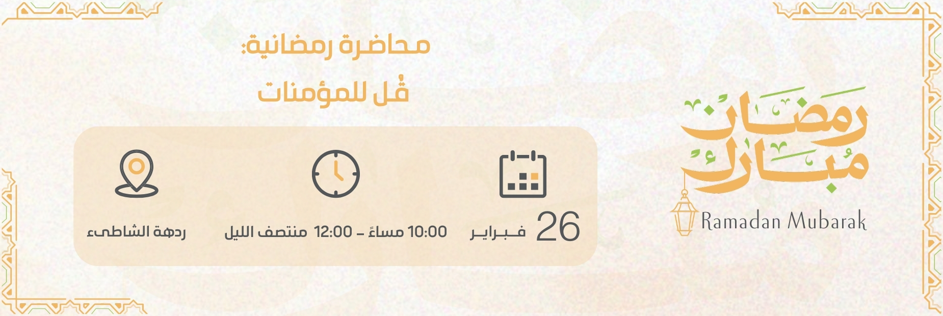 Ramadan-Lecture:-Words-for-Believing-Women